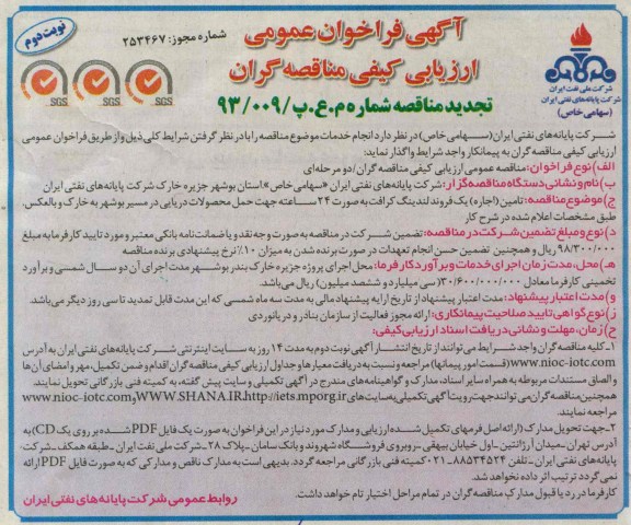 آگهی فراخوان عمومی ارزیابی کیفی مناقصه گران, تجدید مناقصه اجاره یک فروند لندینگ
