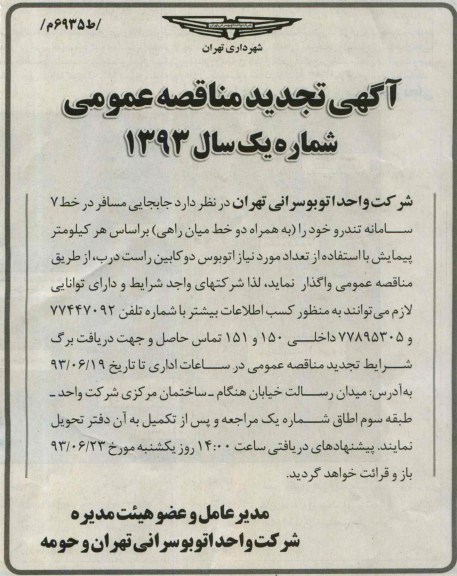 آگهی تجدید مناقصه عمومی , مناقصه جابجایی مسافر در خط 7 سامانه تندرو 