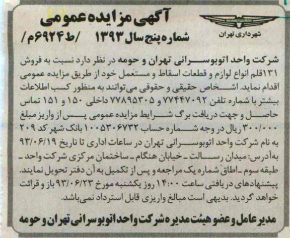 آگهی مزایده عمومی, مزایده  فروش 131 قلم انواع لوازم و قطعات اسقاط و مستعمل 