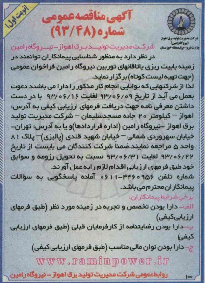آگهی فراخوان  عمومی , مناقصه  بابیت ریزی یاتاقانهای توربین 