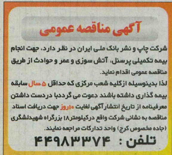 آگهی مناقصه عمومی , مناقصه جهت انجام بیمه تکمیلی پرسنل ، آتش سوزی و عمر و حوادث 