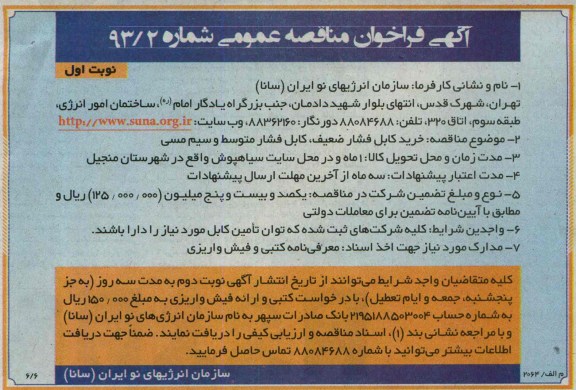 آگهی فراخوان مناقصه عمومی , فراخوان خرید کابل فشار ضعیف ، کابل فشار متوسط و سیم مسی