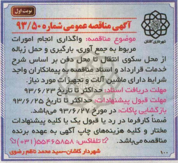 آگهی مناقصه عمومی , مناقصه واگذاری انجام امورات مربوط به جمع آوری , بارگیری و حمل زباله 