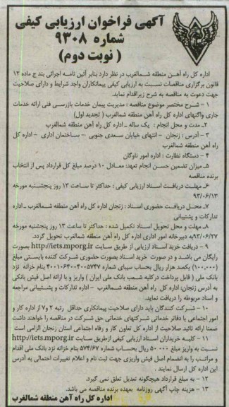 آگهی فراخوان ارزیابی کیفی, بازرسی فنی و ارائه خدمات جاری واگنهای اداره کل