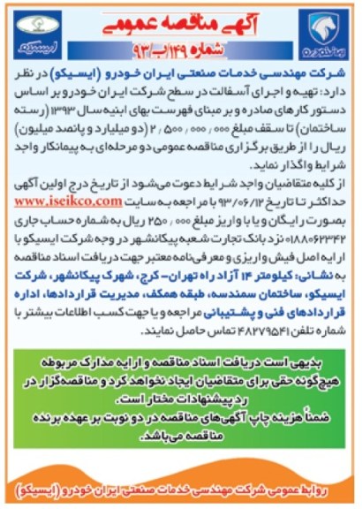 آگهی مناقصه عمومی , مناقصه تهیه و اجرای آسفالت 