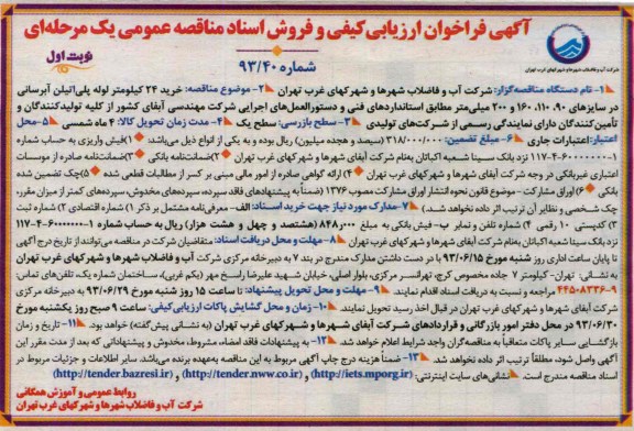 آگهی فراخوان ارزیابی کیفی و فروش اسناد مناقصه عمومی یک مرحله ای , فراخوان خرید 24 کیلومتر لوله پلی اتیلن آبرسانی 
