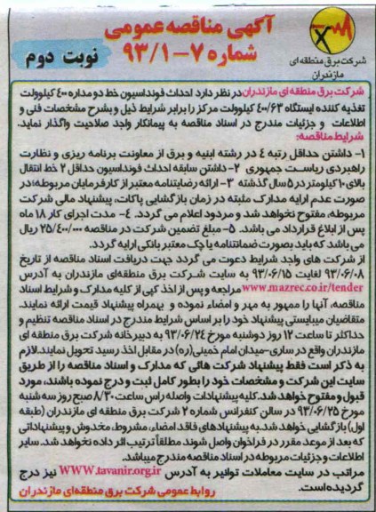 آگهی مناقصه عمومی, مناقصه احداث فونداسیون خط دو مداره 400 کیلوولت 