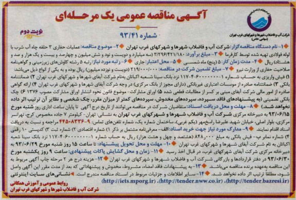 آگهی مناقصه عمومی یک مرحله ای , مناقصه عملیات حفاری 3 حلقه چاه آب شرب