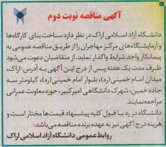 آگهی مناقصه , مناقصه ساخت بنای کارگاه ها و آزمایشگاه های مرکز 