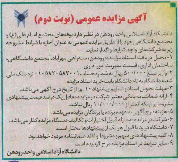 اگهی مزایده عمومی, مزایده واگذاری بوفه های مجتمع امام علی