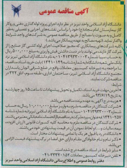 آگهی مناقصه عمومی, مناقصه اجرای پروژه لوله گذاری دفنی و روکار گاز