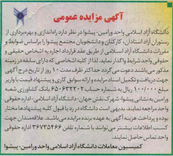 آگهی مزایده عمومی, مزایده راه اندازی و بهره برداری از رستوران آزاد استادان،