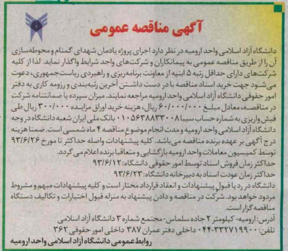 آگهی مناقصه عممومی, مناقصه اجرای پروژه یادمان شهدای گمنام و محوطه سازی