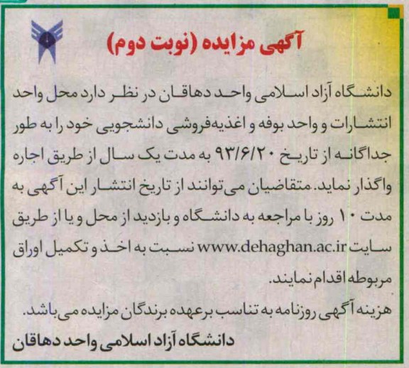 آگهی مزایده , مزایده محل واحد انتشارات و واحد بوفه و اغذی فروشی دانشجویی