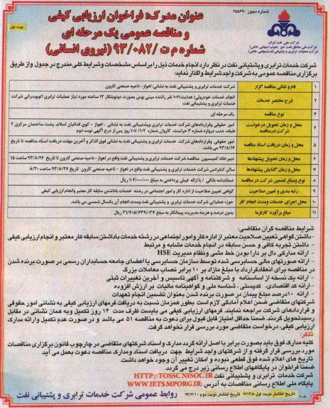 فراخوان ارزیابی کیفی و مناقصه عمومی یک مرحله ای, مناقصه انجام خدمات خودروئی (هدایت )106 نفر راننده مینی بوس