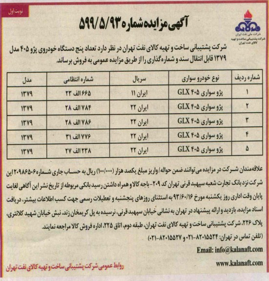 مزایده , مزایده تعداد پنج دستگاه خودروی پژو 405