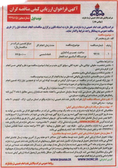 آگهی فراخوان ارزیابی کیفی مناقصه گران ,فراخوان ساخت ، نصب و راه اندازی دو دستگاه آسانسور ضد انفجار