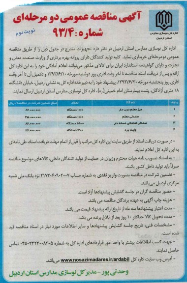 آگهی مناقصه عمومی دو مرحله ای , مناقصه میز معلم درب دار