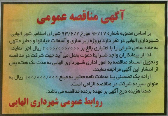 آگهی مناقصه عمومی , مناقصه پروژه زیرسازی و آسفالت خیابانها و معابر