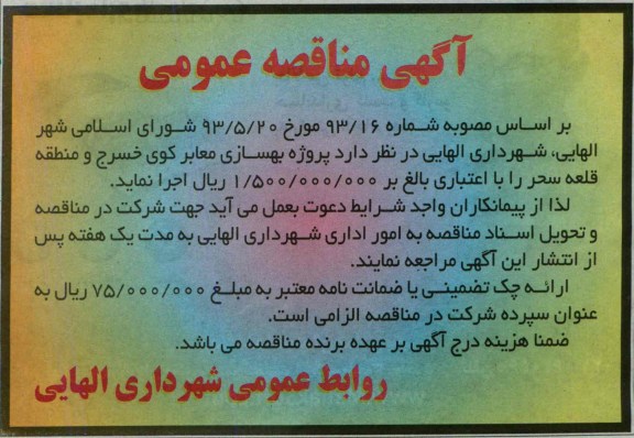آگهی مناقصه عمومی, مناقصه پروژه بهسازی معابر