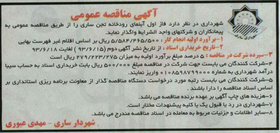 آگهی مناقصه عمومی, مناقصه فاز اول آبنمای رودخانه 