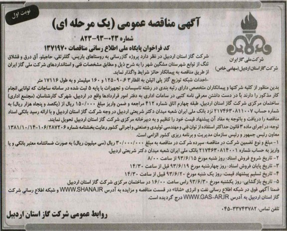 آگهی مناقصه عمومی یک مرحله ای,مناقصه پروژه گازرسانی به روستاها و ... 