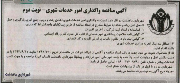 آگهی مناقصه واگذاری امور خدمات شهری 