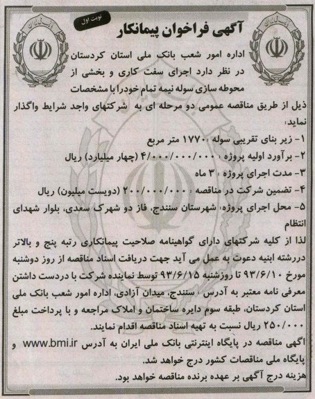 آگهی فراخوان پیمانکار, مناقصه اجرای سفت کاری و بخشی از محوطه سازی سوله نیمه تمام
