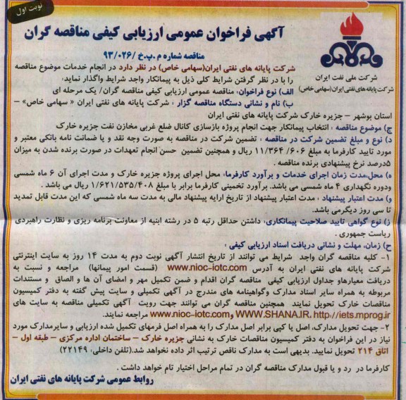 آگهی فراخوان عمومی ارزیابی کیفی مناقصه گران, مناقصه انتخاب پیمانکار جهت انجام پروژه بازسازی کانال  