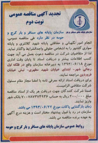 آگهی مناقصه عمومی , مناقصه انجام امور نگهبانی و حفاظتی پایانه شهید کلانتری 