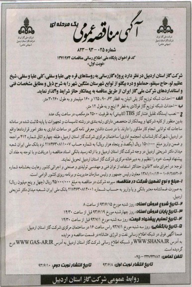 آگهی مناقصه عمومی یک مرحله ای,مناقصه پروژه گازرسانی به روستاها و ... 