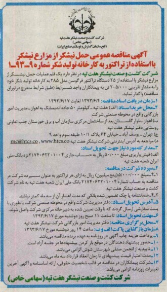 آگهی مناقصه عمومی, مناقصه حمل نیشکر از مزارع نیشکر با استفاده از تراکتور 