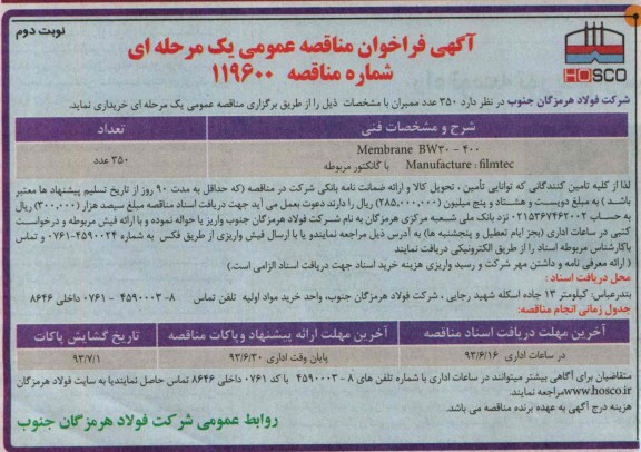 آگهی فراخوان مناقصه عمومی یک مرحله ای , مناقصه 350 عدد ممبران