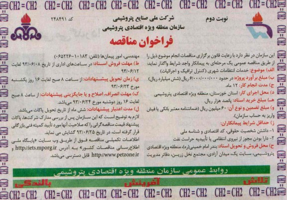 فراخوان  مناقصه ، مناقصه خدمات انتظامات شهری ( کنترل ترافیک و اجرائیات ) 