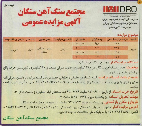 آگهی مزایده عمومی, مزایده معادن سنگ آهن