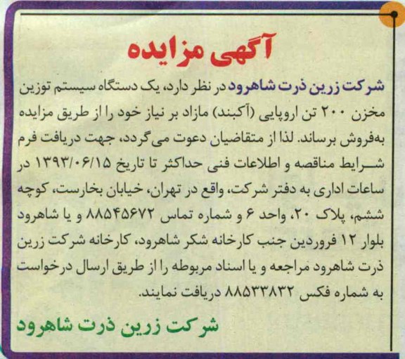 آگهی مزایده, مزایده یک دستگاه سیستم توزین