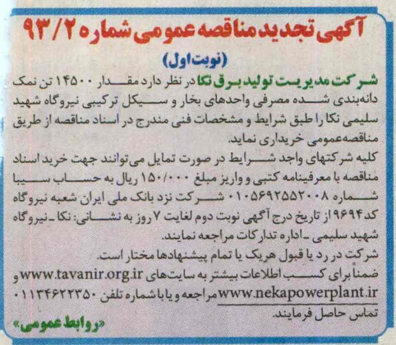 آگهی تجدید مناقصه عمومی , مناقصه خریداری مقدار 14500 تن نمک دانه بندی شده مصرفی 