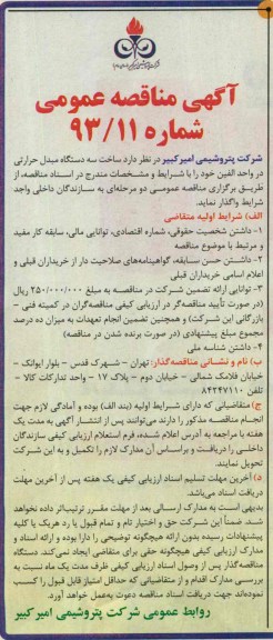 آگهی مناقصه عمومی , مناقصه ساخت سه دستگاه مبدل حرارتی