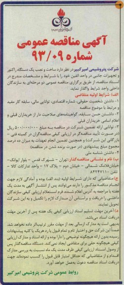 آگهی مناقصه عمومی , مناقصه ساخت و نصب یک دستگاه راکتور و تجهیزات جانبی 