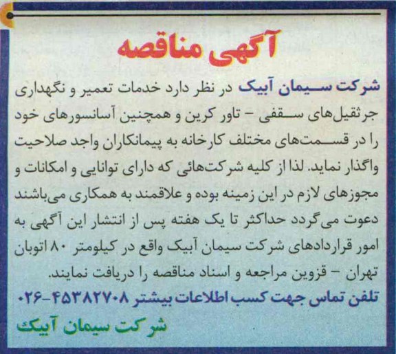 آگهی مناقصه , مناقصه خدمات تعمیر و نگهداری جرثقیل های سقفی - تاور کرین و آسانسورها
