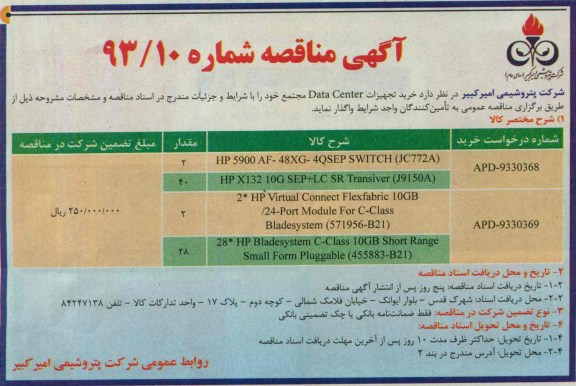 آگهی مناقصه,مناقصه خرید تجهیزات Data Center  