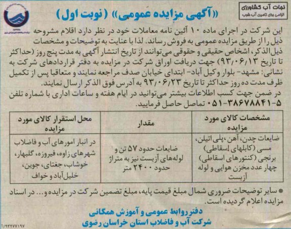 اگهی مزایده عمومی , مزایده ضایعات چدن،آهن،پلی اتیلن ،مسی