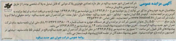 مزایده عمومی , مزایده عمومی تعدادی خودروی پلاک دولتی