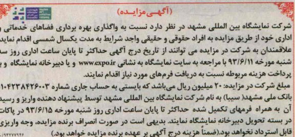 آگهی مزایده,مزایده واگذاری بهره برداری فضاهای خدماتی
