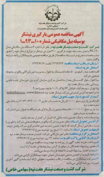 آگهی مناقصه عمومی, مناقصه اجاره 6 دستگاه بیل مکانیکی