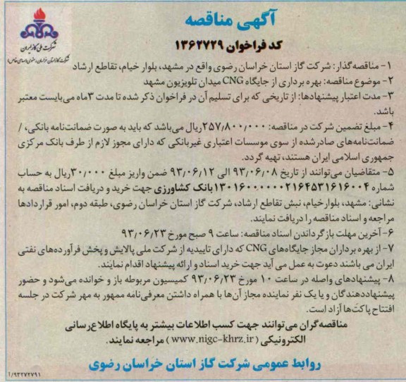 آگهی مناقصه,مناقصه بهره برداری از جایگاه CNG 