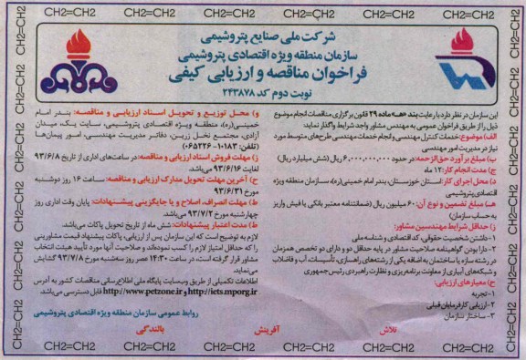 فراخوان مناقصه و ارزیابی کیفی , مناقصه خدمات کنترل مهندسی و انجام خدمات مهندسی 