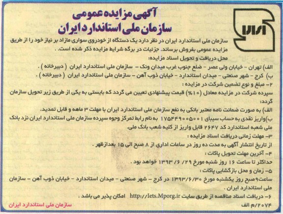 مزایده عمومی , مزایده عمومی یک دستگاه از خودروی سواری مازاد 