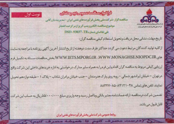 فراخوان مناقصه عمومی دو مرحله ای,فراخوان  الکتروپمپ گریز از مرکز ضد انفجار