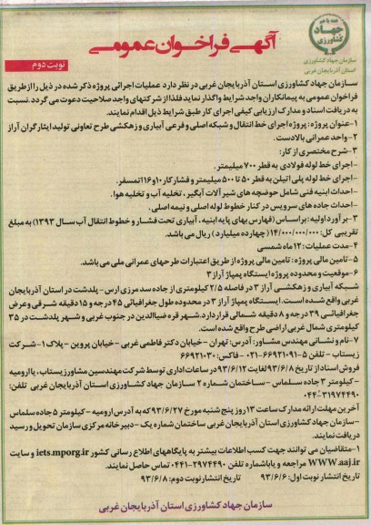 آگهی فراخوان عمومی , مناقصه پروژه اجرای خط انتقال و شبکه اصلی و فرعی آبیاری و زهکشی  